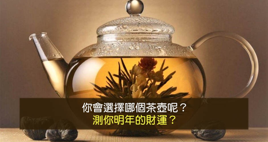 以下4柸茶, 你最想喝哪一柸？測試你內心最真實的想法！